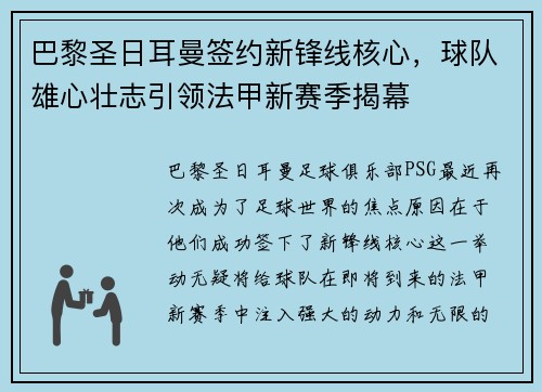 巴黎圣日耳曼签约新锋线核心，球队雄心壮志引领法甲新赛季揭幕