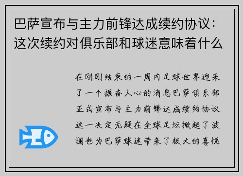 巴萨宣布与主力前锋达成续约协议：这次续约对俱乐部和球迷意味着什么？