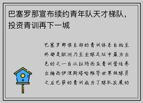 巴塞罗那宣布续约青年队天才梯队，投资青训再下一城