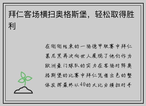 拜仁客场横扫奥格斯堡，轻松取得胜利