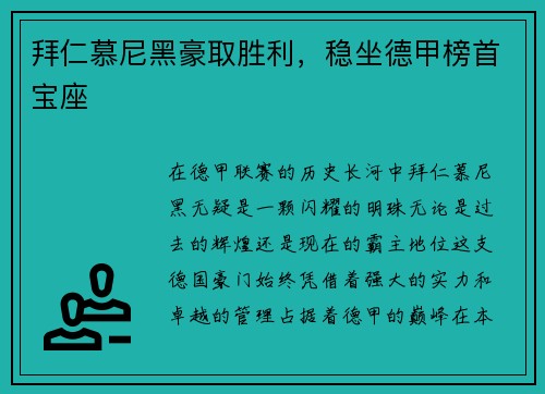 拜仁慕尼黑豪取胜利，稳坐德甲榜首宝座