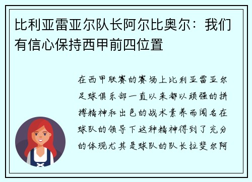 比利亚雷亚尔队长阿尔比奥尔：我们有信心保持西甲前四位置