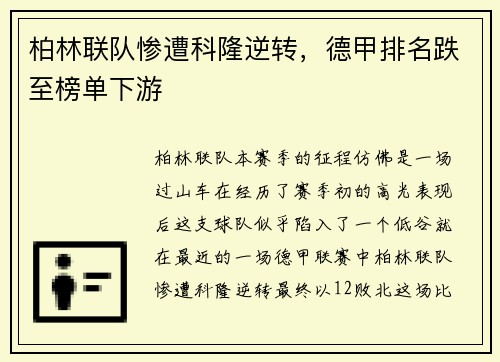 柏林联队惨遭科隆逆转，德甲排名跌至榜单下游
