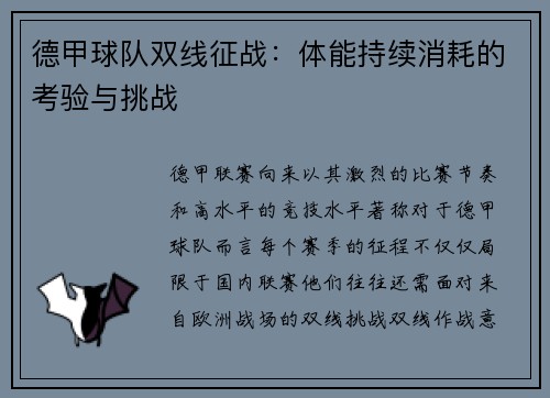 德甲球队双线征战：体能持续消耗的考验与挑战