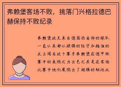 弗赖堡客场不败，挑落门兴格拉德巴赫保持不败纪录
