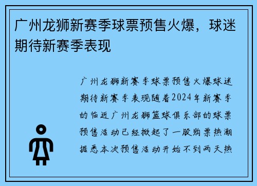 广州龙狮新赛季球票预售火爆，球迷期待新赛季表现