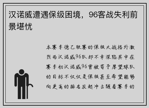 汉诺威遭遇保级困境，96客战失利前景堪忧