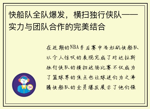 快船队全队爆发，横扫独行侠队——实力与团队合作的完美结合