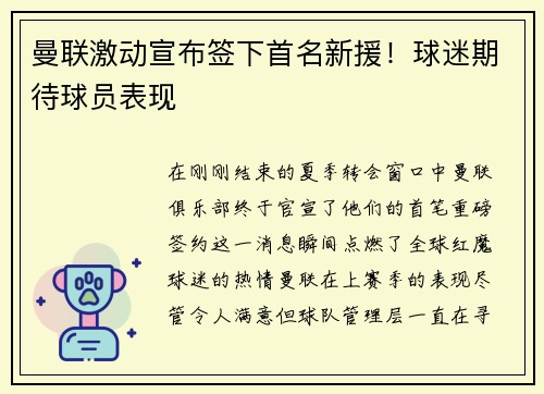 曼联激动宣布签下首名新援！球迷期待球员表现