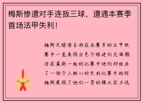 梅斯惨遭对手连扳三球，遭遇本赛季首场法甲失利！