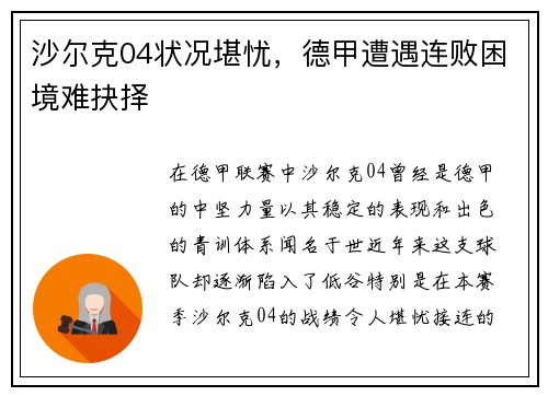 沙尔克04状况堪忧，德甲遭遇连败困境难抉择