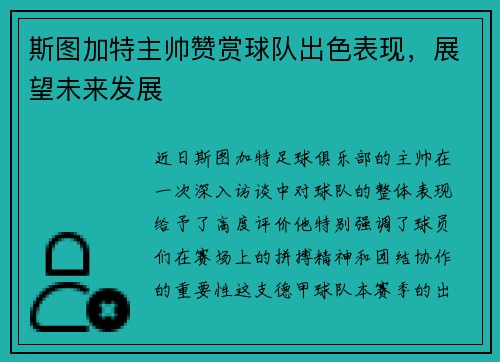 斯图加特主帅赞赏球队出色表现，展望未来发展