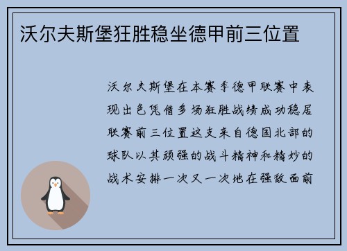 沃尔夫斯堡狂胜稳坐德甲前三位置