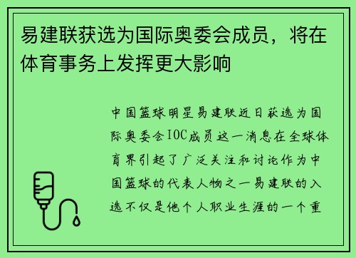 易建联获选为国际奥委会成员，将在体育事务上发挥更大影响