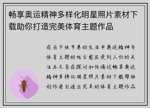 畅享奥运精神多样化明星照片素材下载助你打造完美体育主题作品