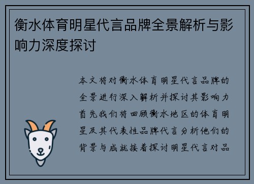 衡水体育明星代言品牌全景解析与影响力深度探讨