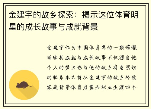 金建宇的故乡探索：揭示这位体育明星的成长故事与成就背景
