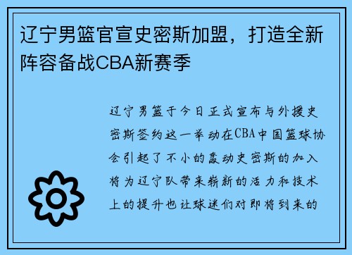 辽宁男篮官宣史密斯加盟，打造全新阵容备战CBA新赛季