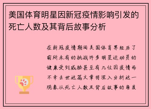美国体育明星因新冠疫情影响引发的死亡人数及其背后故事分析