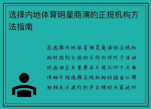 选择内地体育明星商演的正规机构方法指南