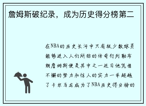 詹姆斯破纪录，成为历史得分榜第二
