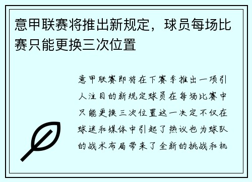 意甲联赛将推出新规定，球员每场比赛只能更换三次位置