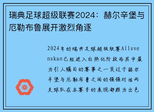 瑞典足球超级联赛2024：赫尔辛堡与厄勒布鲁展开激烈角逐