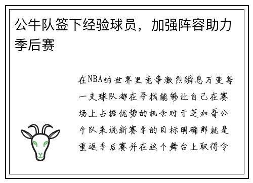 公牛队签下经验球员，加强阵容助力季后赛