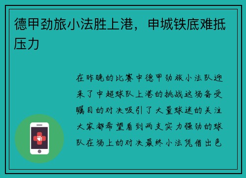 德甲劲旅小法胜上港，申城铁底难抵压力