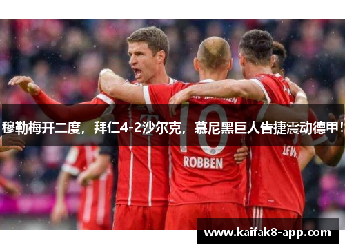 穆勒梅开二度，拜仁4-2沙尔克，慕尼黑巨人告捷震动德甲！