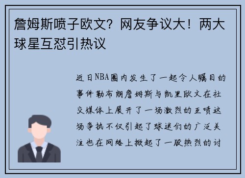詹姆斯喷子欧文？网友争议大！两大球星互怼引热议