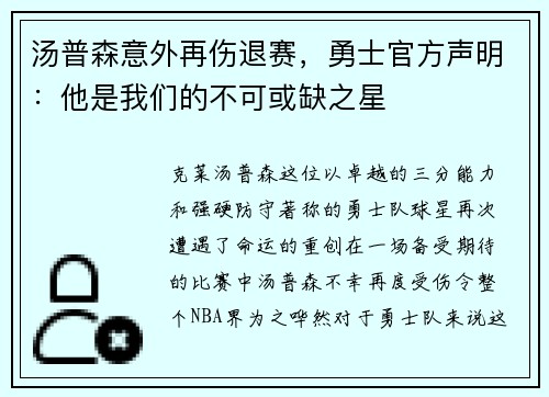 汤普森意外再伤退赛，勇士官方声明：他是我们的不可或缺之星