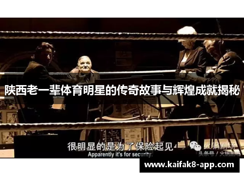 陕西老一辈体育明星的传奇故事与辉煌成就揭秘