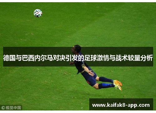 德国与巴西内尔马对决引发的足球激情与战术较量分析