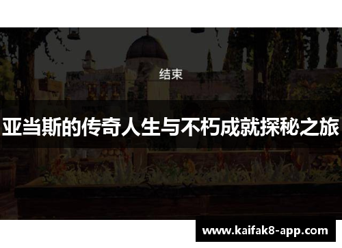 亚当斯的传奇人生与不朽成就探秘之旅