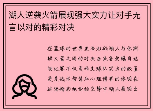 湖人逆袭火箭展现强大实力让对手无言以对的精彩对决